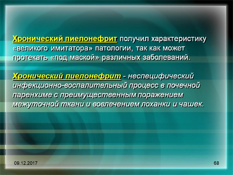 09.12.2017 68 Хронический пиелонефрит получил характеристику «великого имитатора» патологии, так как может протекать «под
